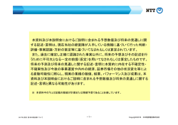 本資料及び本説明会におけるご説明に含まれる予想数値及び将来の