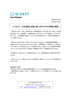 本通信と協業し個  向けMVNO事業を運営 - U