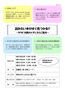 読みたい本がすぐ見つかる!!～OPAC利用ガイダンスのご案内