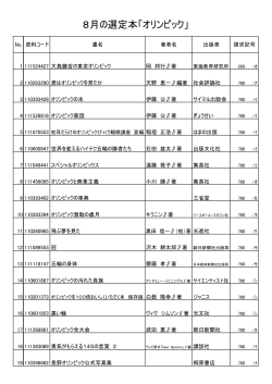 8月の選定本「オリンピック」