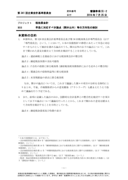 本資料の目的 - 財務会計基準機構