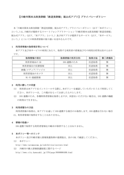 上記のアプリをご利用の方は、こちらのプライバシーポリシーをご覧