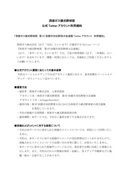 西部ガス硬式野球部 公式 Twitter アカウント利用規約