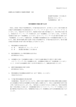 株式売渡請求の承認に関する公告