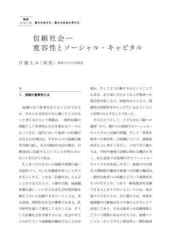 信頼社会 寛容性とソーシャル・キャピタル（PDF：832kb）