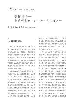 信頼社会 寛容性とソーシャル・キャピタル（PDF：832kb）