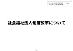 資料1 社会福祉法人制度改革について