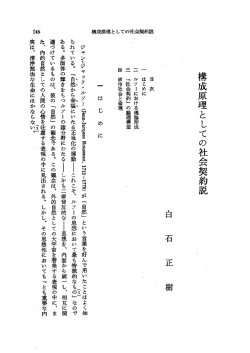 構成原理とLての社会契約説