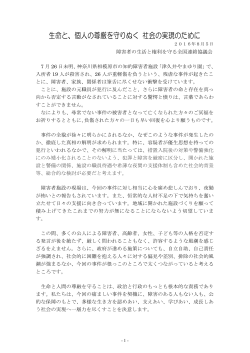 生命と、個人の尊厳を守りぬく 社会の実現のために