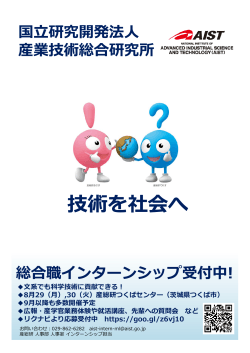 技術を社会へ - AIST： 産業技術総合研究所