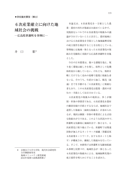 6 次産業確立に向けた地 域社会の挑戦