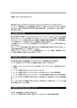 行動ターゲティングサービスについて 株式会社 radiko（以下「当社」といい