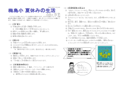 子どもたちが楽しみにしている夏休みが始まります。以下の内容について