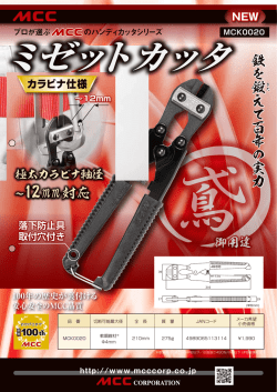～12mm対応 ～12mm対応 鉄 を 鍛 え て 百 年 の 実 力