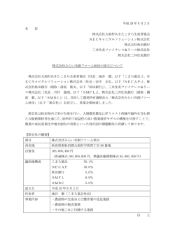 株式会社みらい共創ファーム秋田の設立について PDF