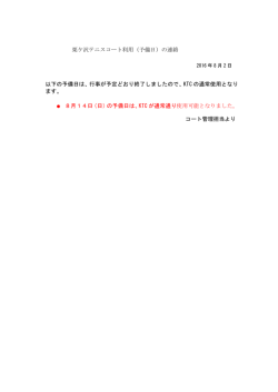 栗ケ沢テニスコート利用（予備日）の連絡 以下の予備日は、行事が予定