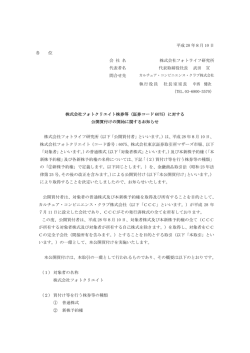 株式会社フォトクリエイト株券等（証券コード6075）