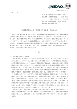 中立評価手続による中立評価の受領に関するお知らせ