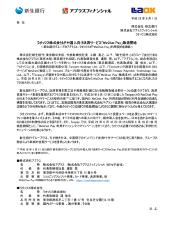 ラオックス株式会社が中国人向け決済サービス「WeChat Pay