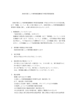 加須市暮らしの便利帳協働発行事業者募集要領 加須市暮らしの便利帳