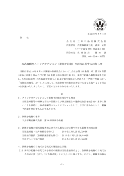 株式報酬型ストックオプション（新株予約権）の割当に関する