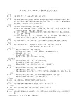 広島県ユネスコ ESD 大賞実行委員会規程