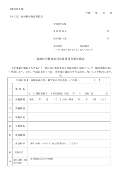 富田林市教育委員会後援等承認申請書（様式第1号）