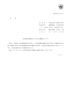公正取引委員会による立入検査について