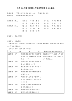 平成28年第9回階上町選挙管理委員会会議録