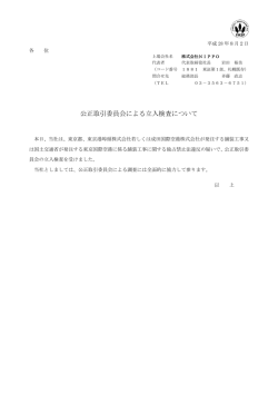 公正取引委員会による立入検査について