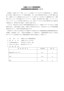 松島町ふるさと納税業務委託 企画提案審査委員会審査結果について