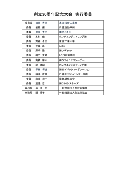 創立30周年記念大会 実行委員