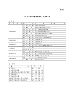 3 資料 2 「福知山市学校教育審議会」委員等名簿 1 委員 選 出 区 分 氏