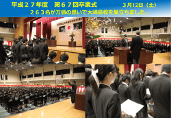 平成27年度 第67回卒業式を挙行しました。