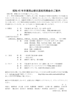 昭和 45 年卒業岡山朝日高校同期会のご案内