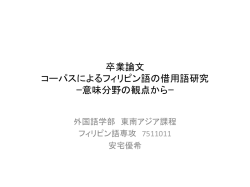 卒業論文 コーパスによるフィリピン語の借用語研究 ｰ意味分野の観点からｰ