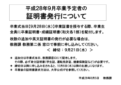 平成28年9月卒業予定者 証明書の追加発行に関するお知らせ
