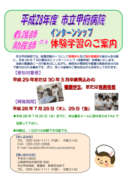 【参加対象者】 平成 29 年または 30 年 3 月卒業見込みの 看護学生