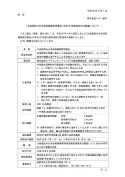 ｢公益信託みまき技術振興奨学基金｣平成 29 年度奨学生