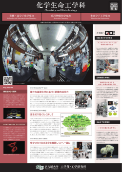 化学生命工学科 - 名古屋大学工学部・大学院工学研究科