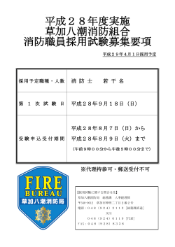 平成28年度 消防職員採用試験募集要項（PDF