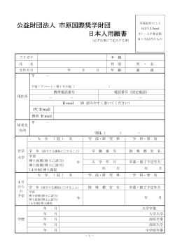 奨学金応募願書 - 公益財団法人 市原国際奨学財団