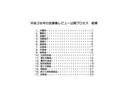 公開プロセス結果とりまとめ