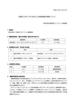 プロポーザル審査結果（PDF：113KB）