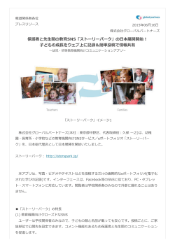 保護者と先  生間の教育SNS「ストーリーパーク」の  日本展開開始