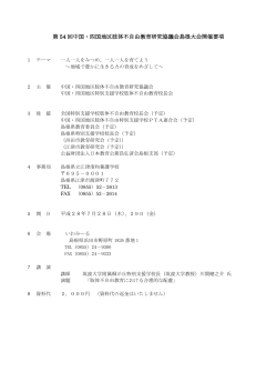 第 54 回中国・四国地区肢体不自由教育研究協議会島根大会開催要項