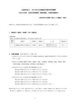公益財団法人 全日本私立幼稚園幼児教育研究機構 平成 28 年度 免許