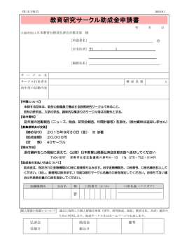 教育研究サークル助成金申請書 - 日本教育公務員弘済会京都支部