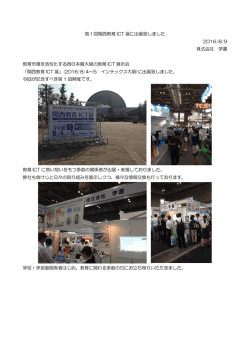 第1回関西教育 ICT 展に出展致しました 2016/8/9 株式会社 学書 教育