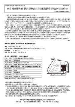 東京国立博物館 教員研修会および鑑賞教育研究会のお知らせ